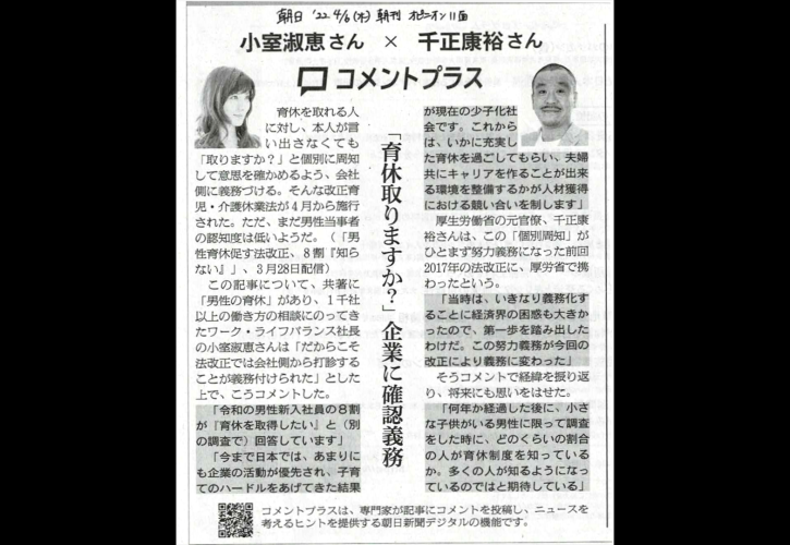 22年4月6日 朝日新聞オピニオン欄 男性育休 に千正のコメントが掲載されました