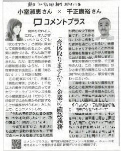 22年4月6日 朝日新聞オピニオン欄 男性育休 に千正のコメントが掲載されました